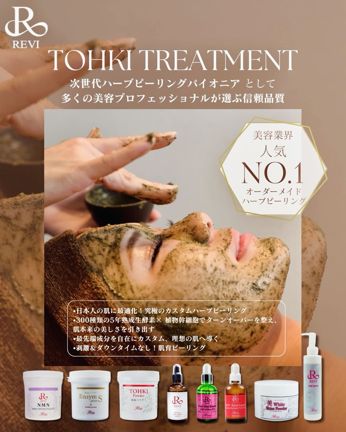 REVI 陶肌トリートメント