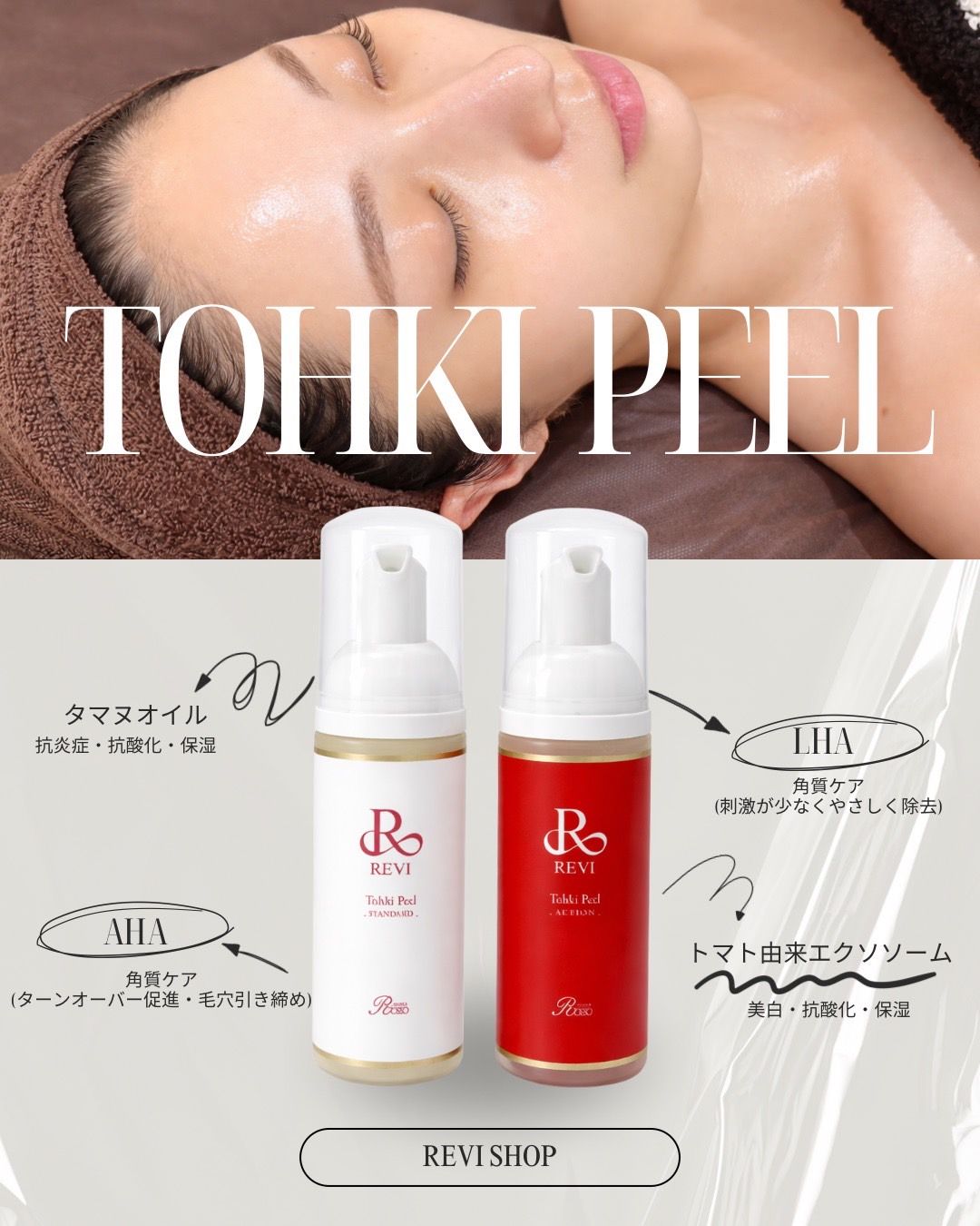 REVI 陶肌ピール